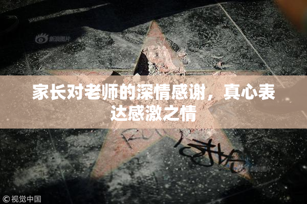 家长对老师的深情感谢，真心表达感激之情