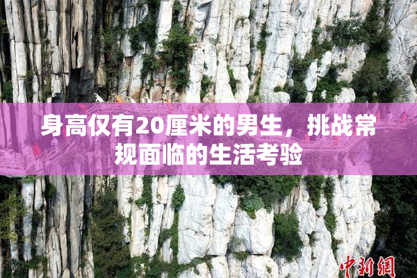 身高仅有20厘米的男生，挑战常规面临的生活考验