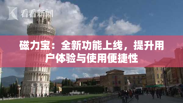 磁力宝：全新功能上线，提升用户体验与使用便捷性