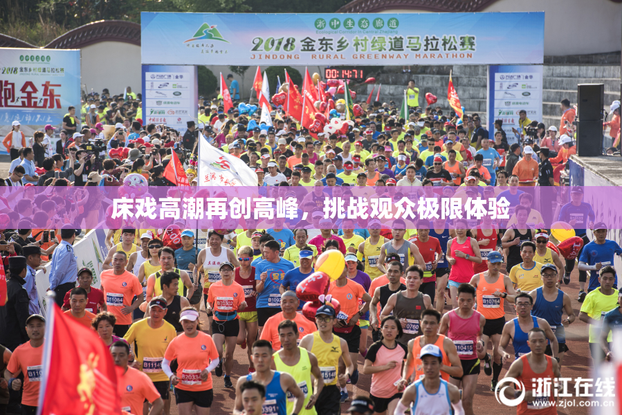 床戏高潮再创高峰，挑战观众极限体验