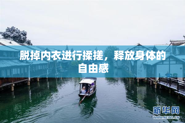 脱掉内衣进行揉搓，释放身体的自由感