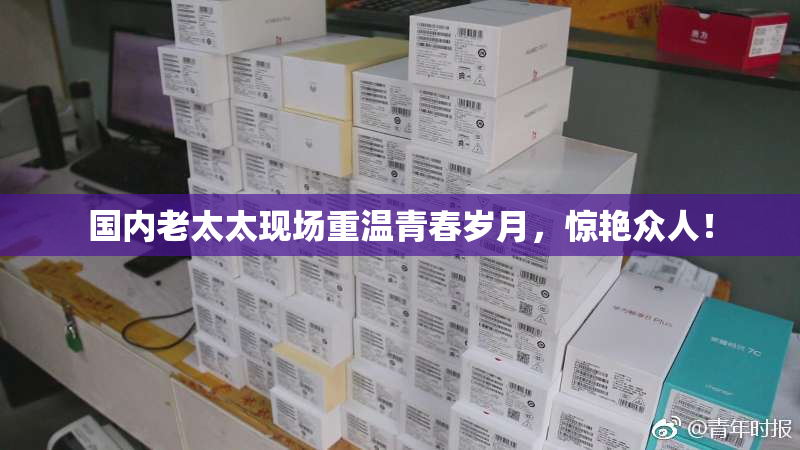 国内老太太现场重温青春岁月，惊艳众人！