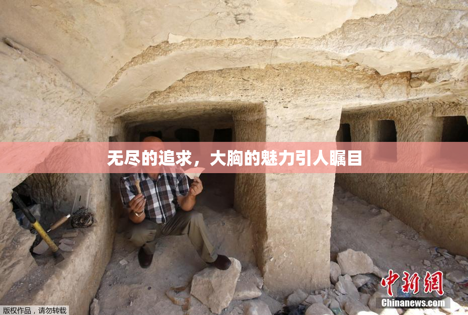 无尽的追求，大胸的魅力引人瞩目