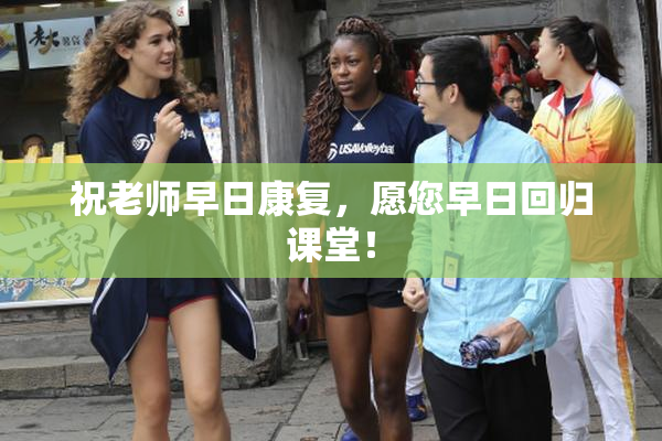 祝老师早日康复，愿您早日回归课堂！