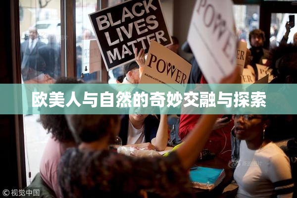 欧美人与自然的奇妙交融与探索