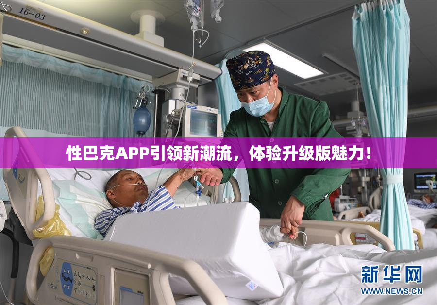 性巴克APP引领新潮流，体验升级版魅力！