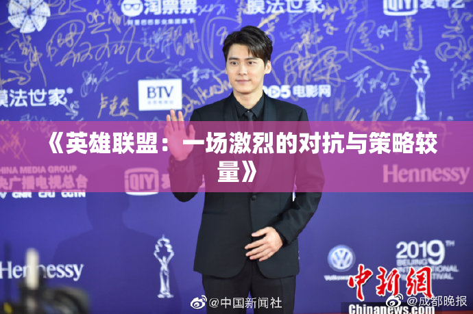 《英雄联盟：一场激烈的对抗与策略较量》
