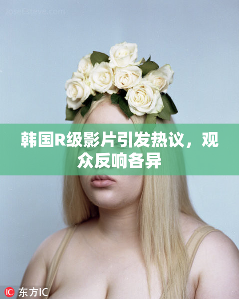 韩国R级影片引发热议，观众反响各异