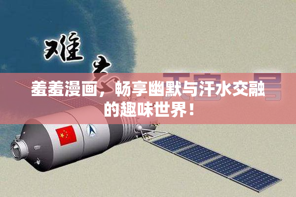 羞羞漫画，畅享幽默与汗水交融的趣味世界！