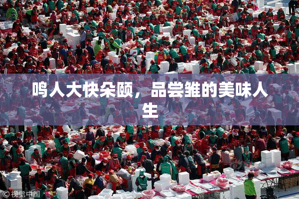 鸣人大快朵颐，品尝雏的美味人生