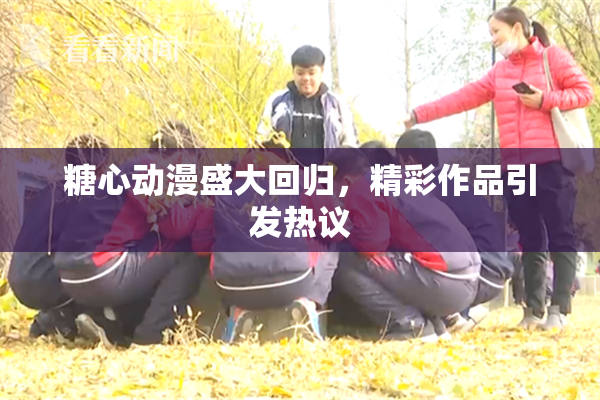 糖心动漫盛大回归，精彩作品引发热议