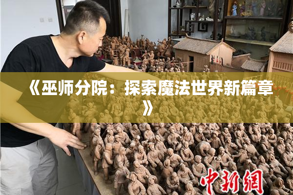 《巫师分院：探索魔法世界新篇章》