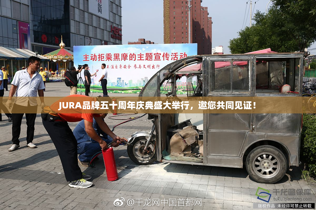 JURA品牌五十周年庆典盛大举行，邀您共同见证！