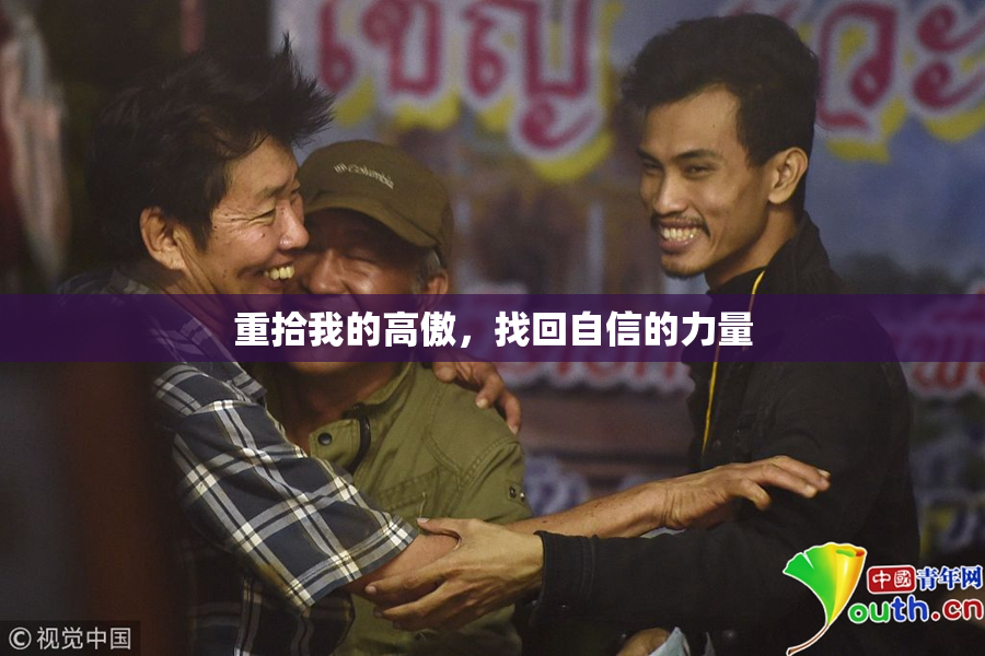 重拾我的高傲，找回自信的力量