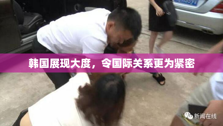 韩国展现大度，令国际关系更为紧密