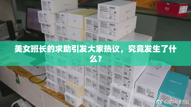 美女班长的求助引发大家热议，究竟发生了什么？