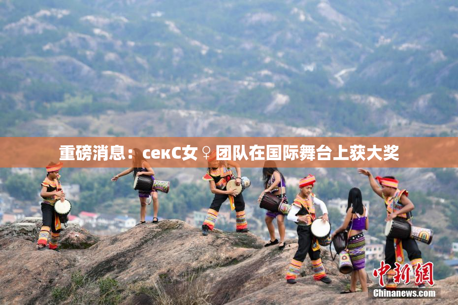 重磅消息：секС女♀团队在国际舞台上获大奖