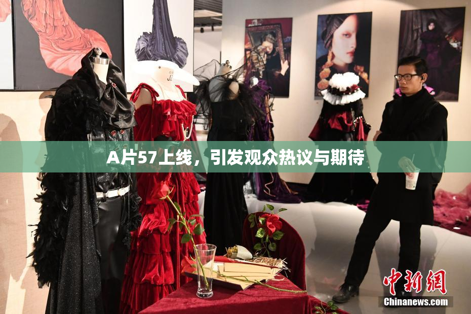 A片57上线，引发观众热议与期待