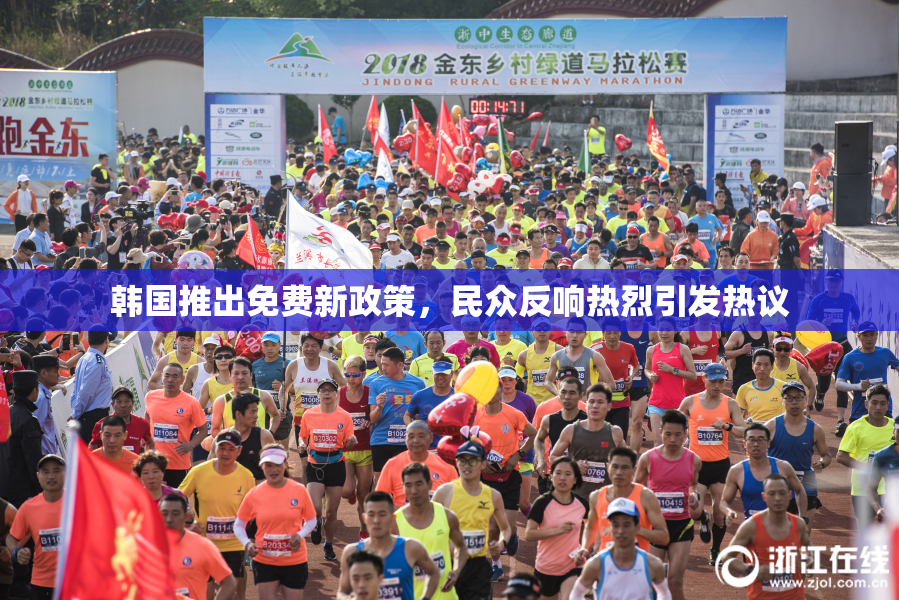 韩国推出免费新政策，民众反响热烈引发热议