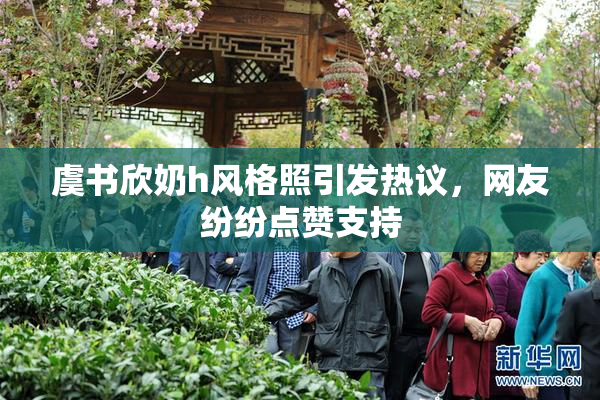 虞书欣奶h风格照引发热议，网友纷纷点赞支持