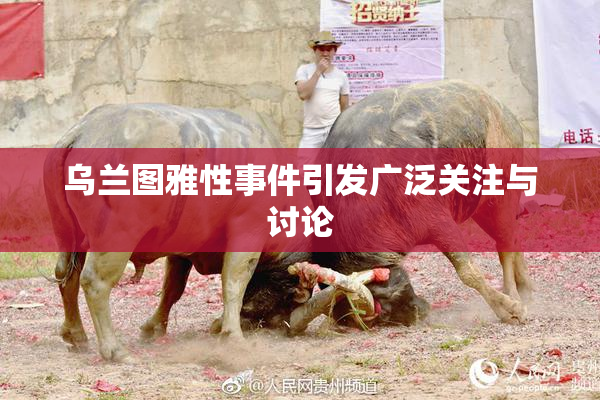 乌兰图雅性事件引发广泛关注与讨论
