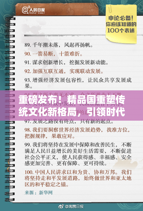 重磅发布！精品国重塑传统文化新格局，引领时代潮流。