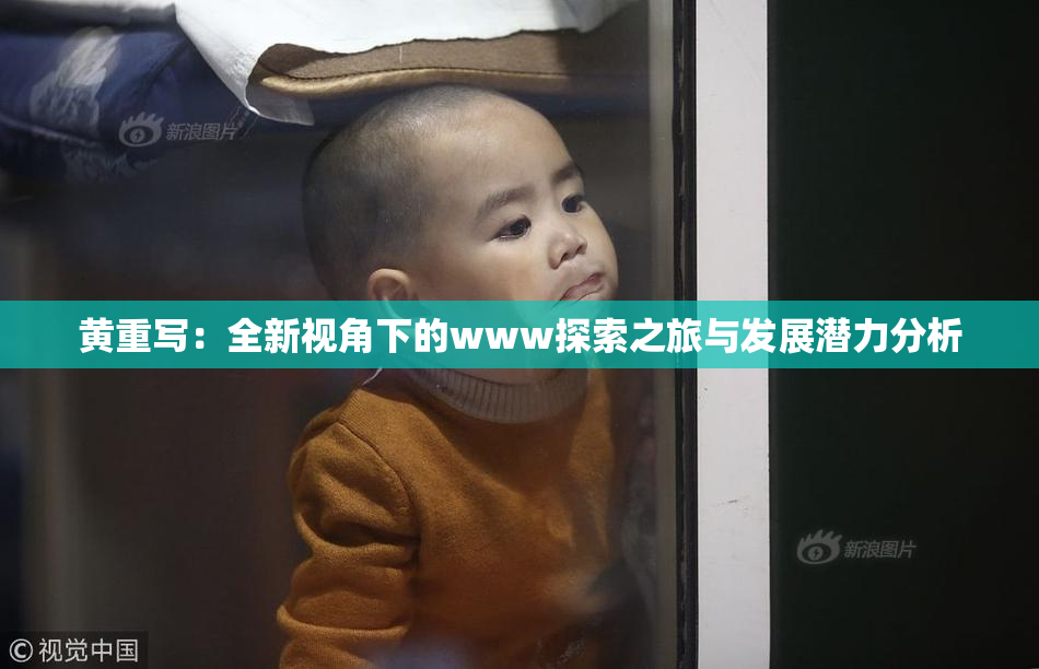 黄重写：全新视角下的www探索之旅与发展潜力分析