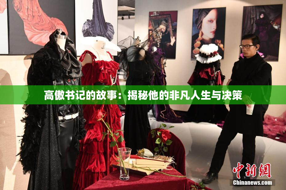 高傲书记的故事：揭秘他的非凡人生与决策