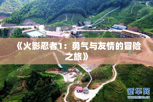 《火影忍者1：勇气与友情的冒险之旅》