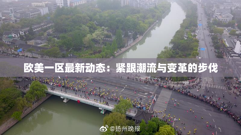 欧美一区最新动态：紧跟潮流与变革的步伐