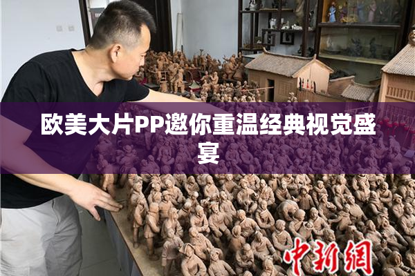 欧美大片PP邀你重温经典视觉盛宴