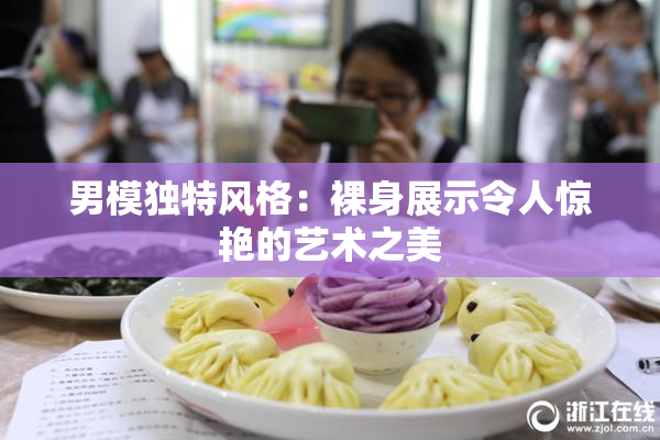 男模独特风格：裸身展示令人惊艳的艺术之美