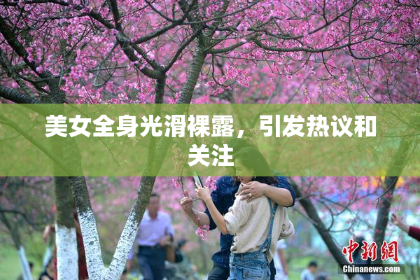 美女全身光滑裸露，引发热议和关注