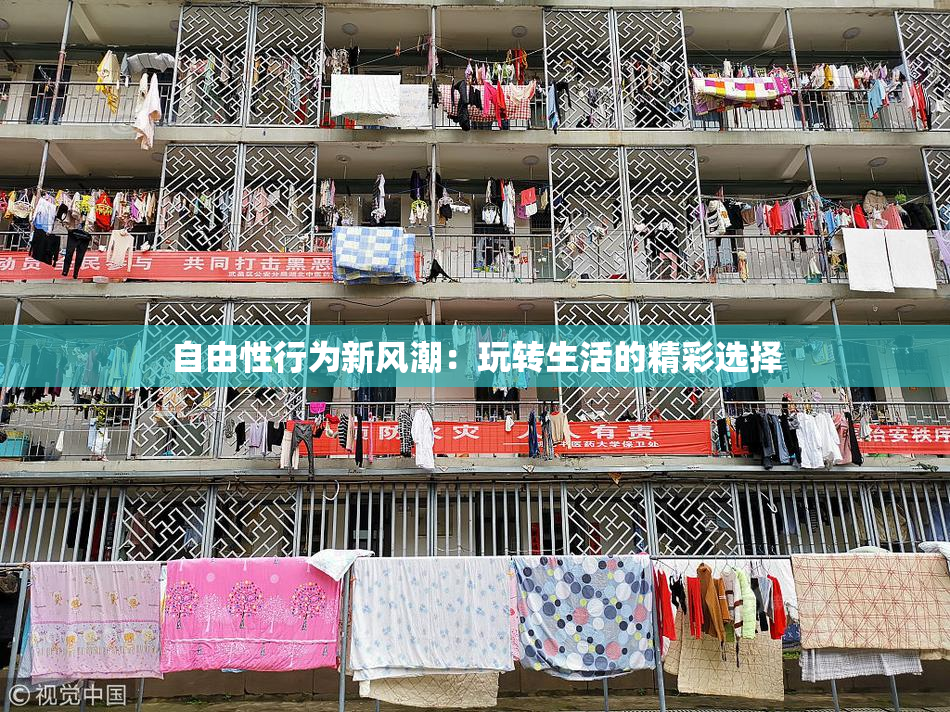 自由性行为新风潮：玩转生活的精彩选择