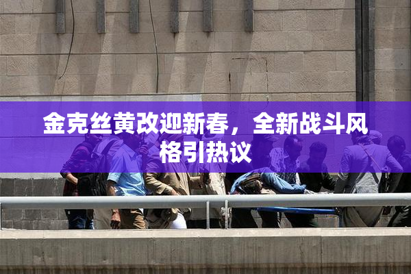 金克丝黄改迎新春，全新战斗风格引热议