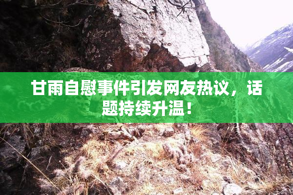甘雨自慰事件引发网友热议，话题持续升温！
