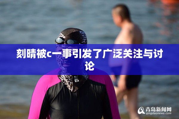 刻晴被c一事引发了广泛关注与讨论