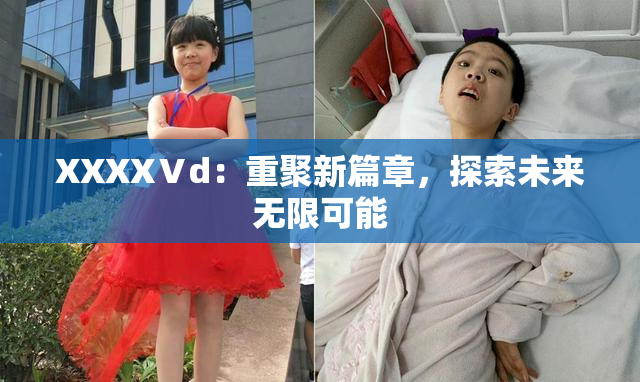 XXXXⅤd：重聚新篇章，探索未来无限可能