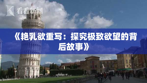 《艳乳欲重写：探究极致欲望的背后故事》