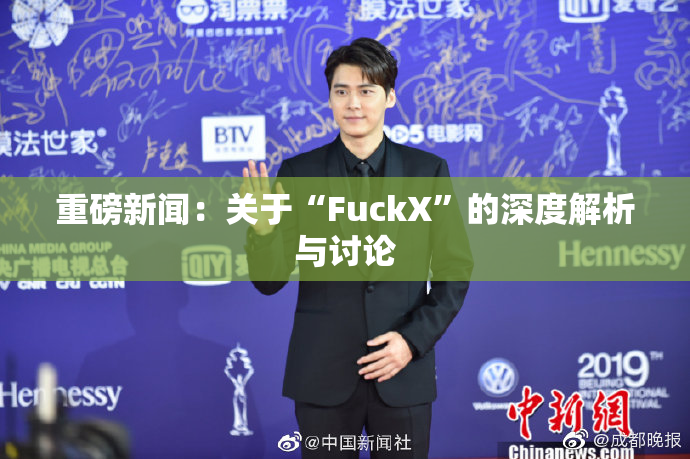 重磅新闻：关于“FuckX”的深度解析与讨论
