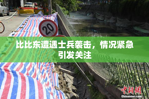 比比东遭遇士兵袭击，情况紧急引发关注