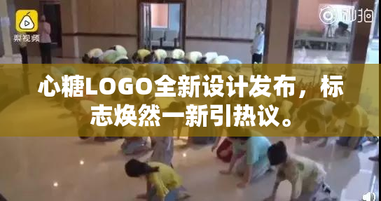 心糖LOGO全新设计发布，标志焕然一新引热议。