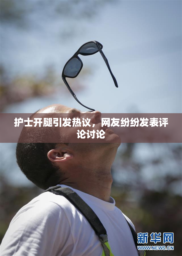 护士开腿引发热议，网友纷纷发表评论讨论