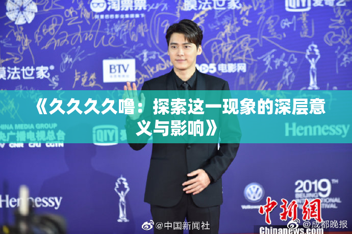 《久久久久噜：探索这一现象的深层意义与影响》
