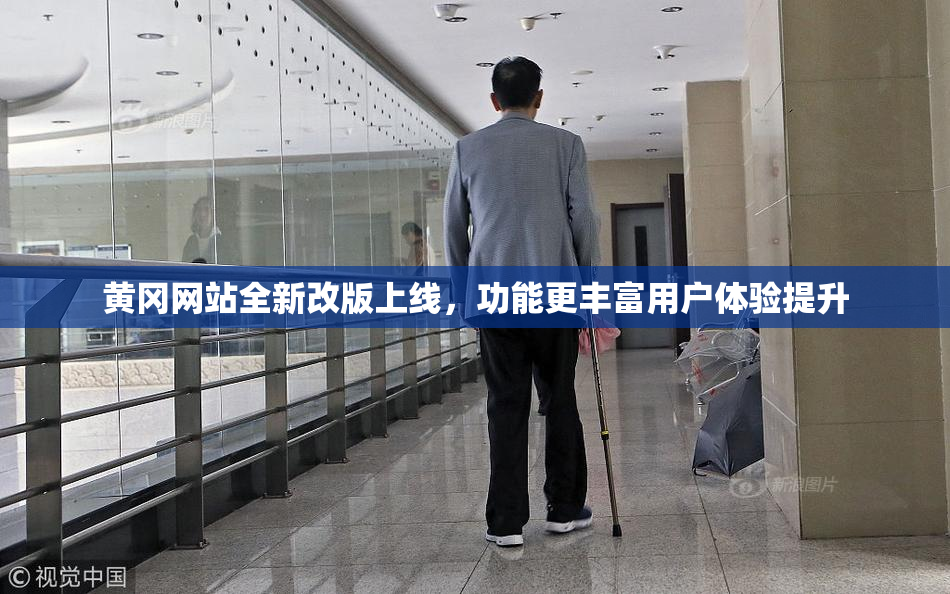 黄冈网站全新改版上线，功能更丰富用户体验提升