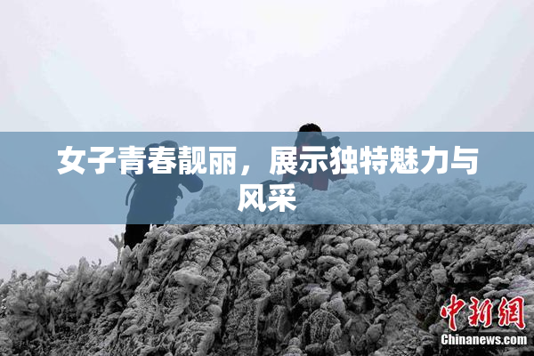 女子青春靓丽，展示独特魅力与风采