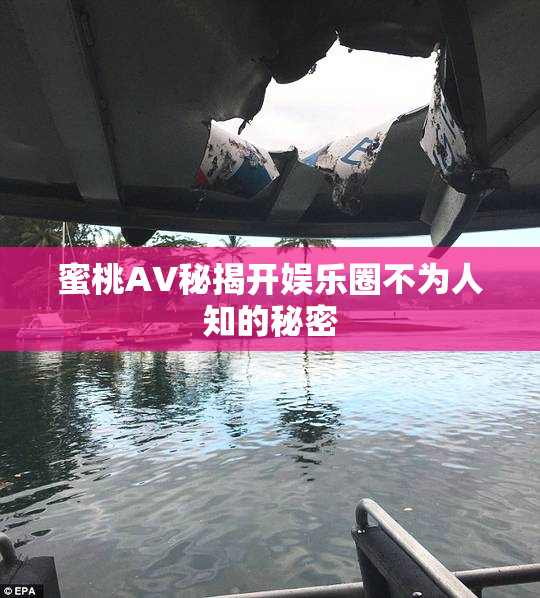 蜜桃AV秘揭开娱乐圈不为人知的秘密