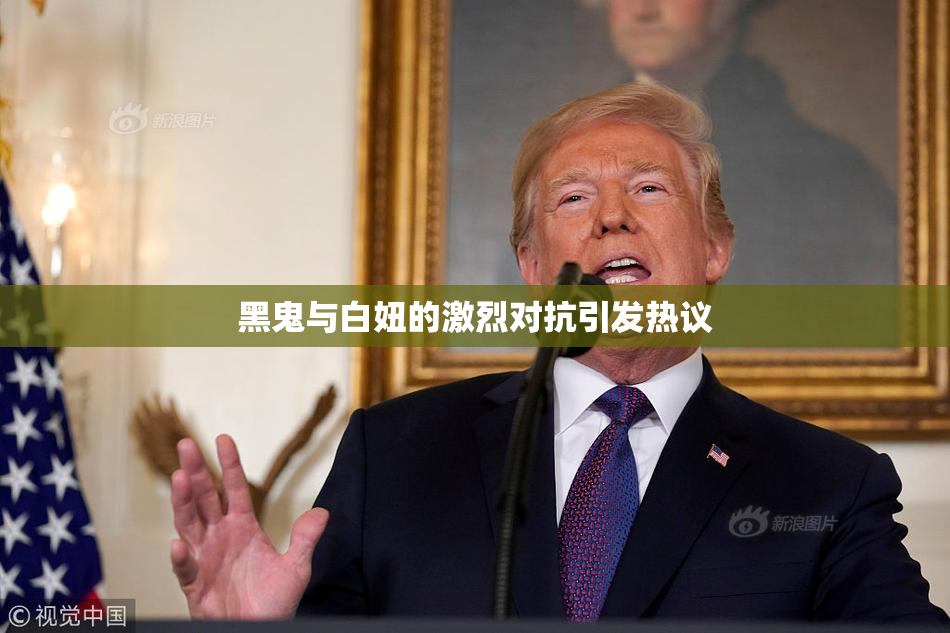 黑鬼与白妞的激烈对抗引发热议
