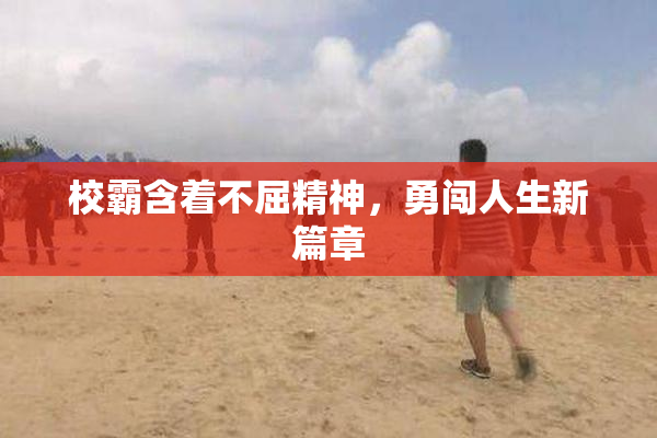 校霸含着不屈精神，勇闯人生新篇章