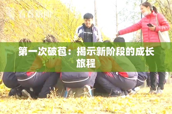 第一次破苞：揭示新阶段的成长旅程